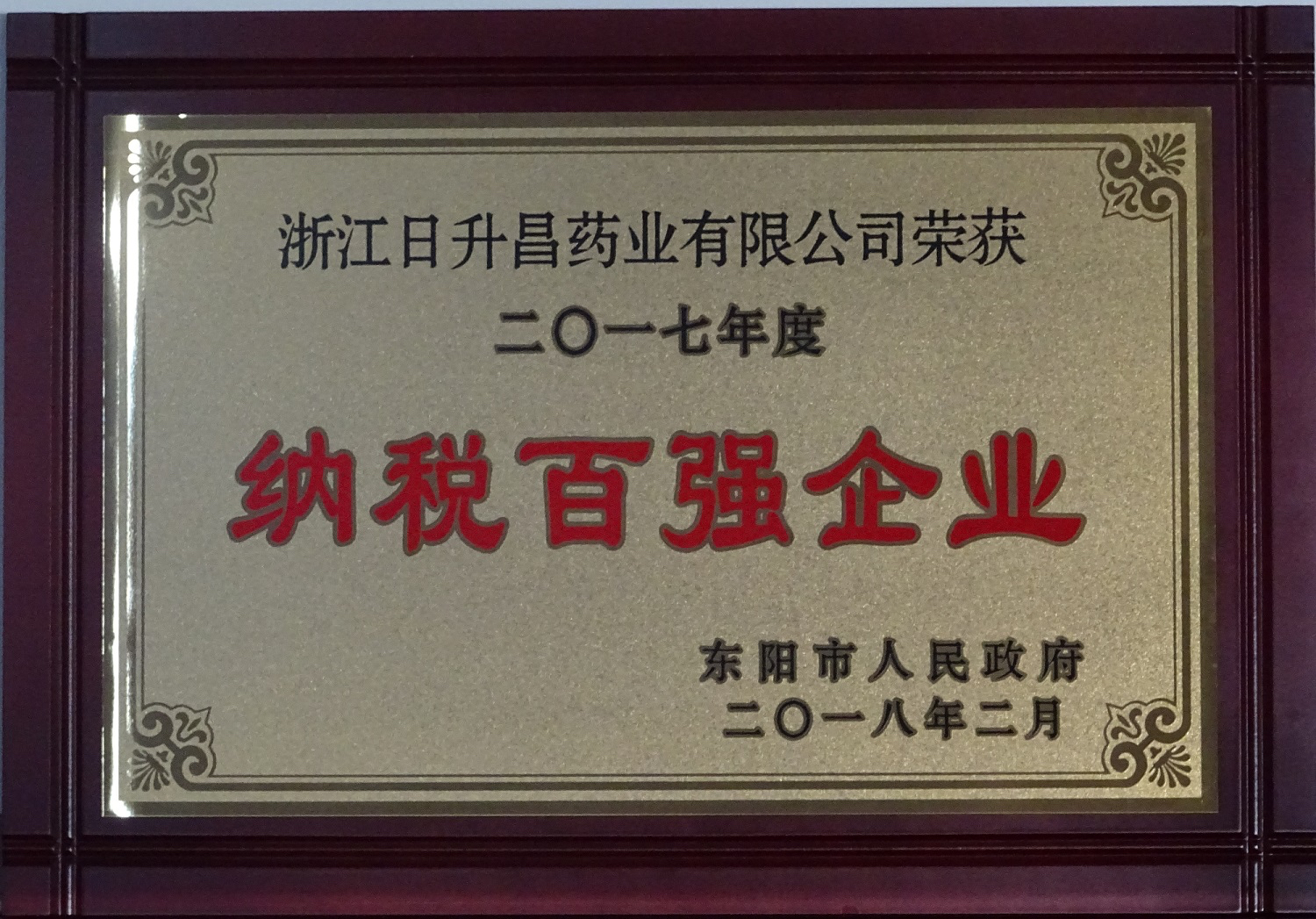 我司獲2017年度“政府特別獎(jiǎng)”、“市長科技創(chuàng)新獎(jiǎng)”和“金華高成長標(biāo)桿企業(yè)”等殊榮